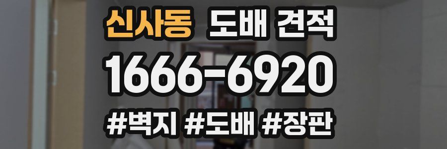 신사동 도배 견적