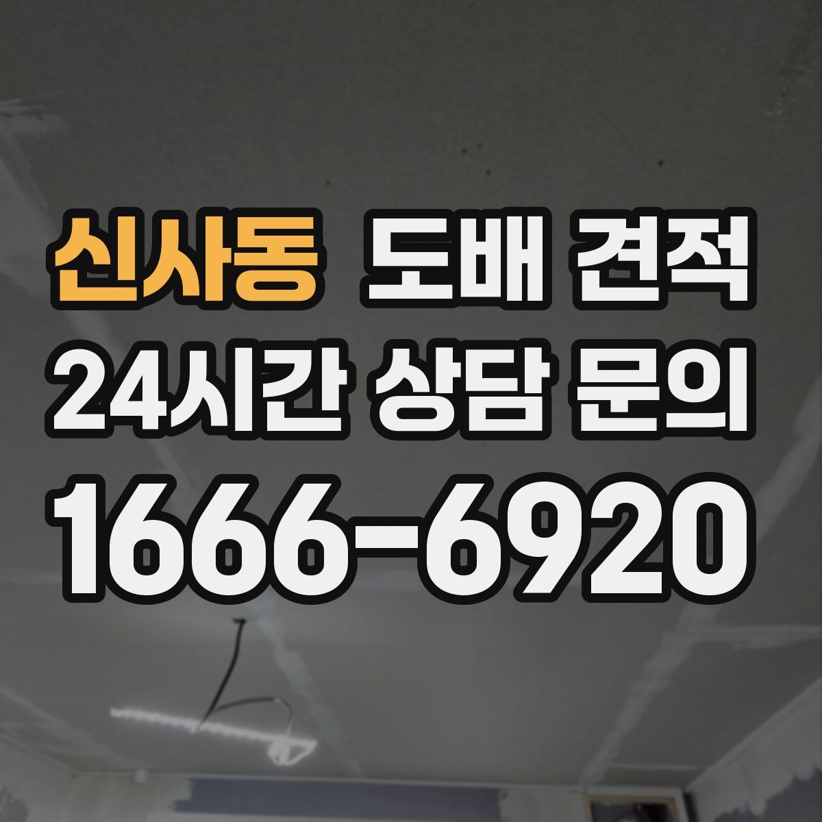 신사동 도배 견적