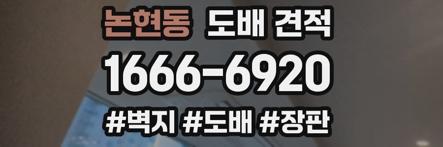논현동 도배 견적