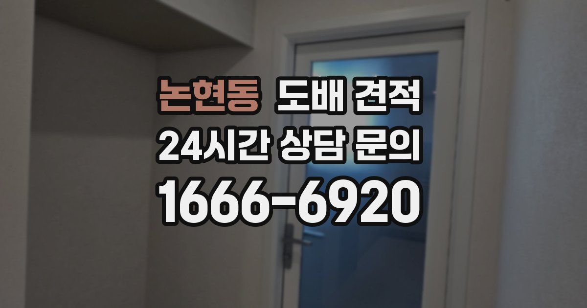 논현동 도배 견적