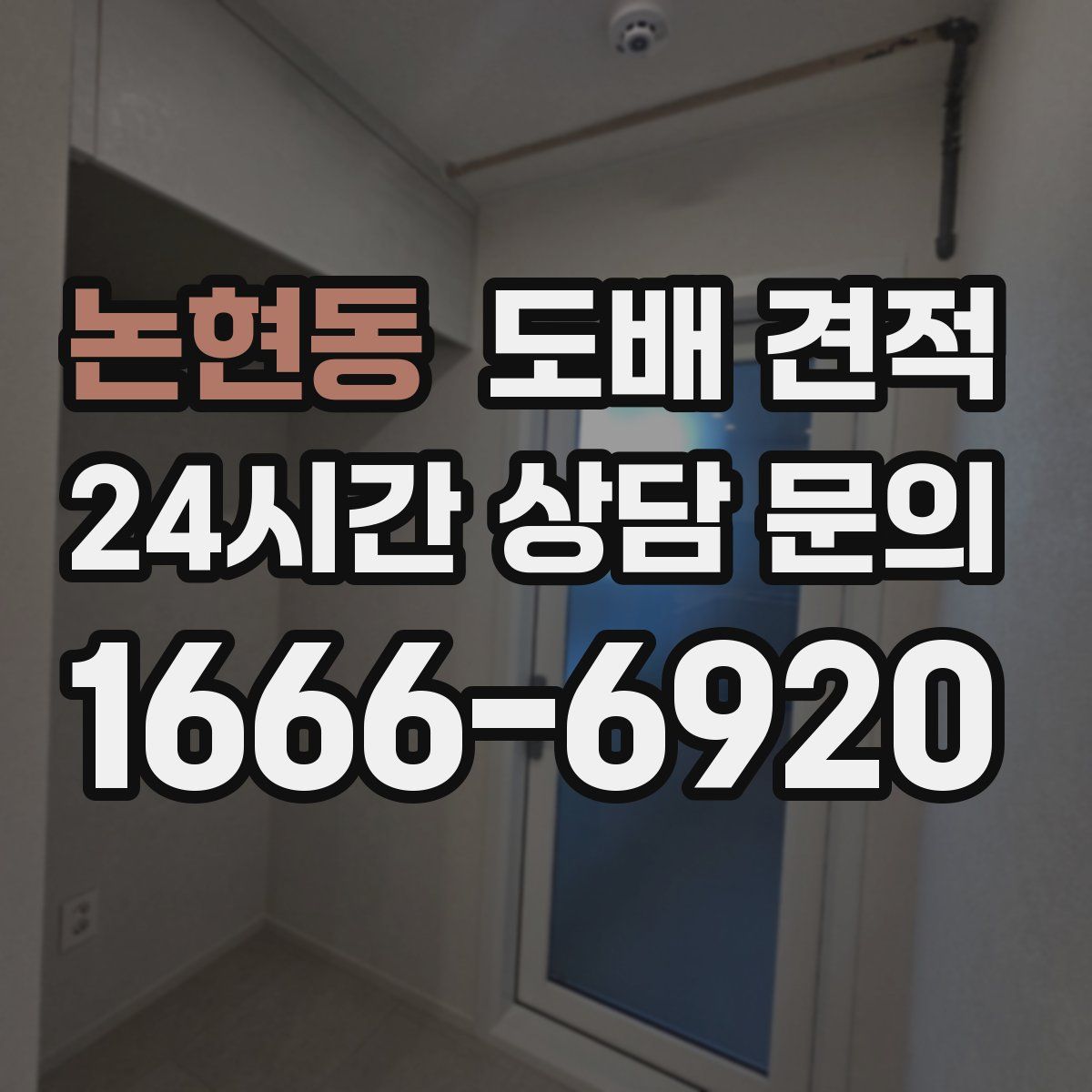 논현동 도배 견적