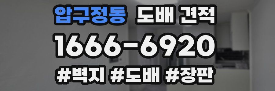 압구정동 도배 견적