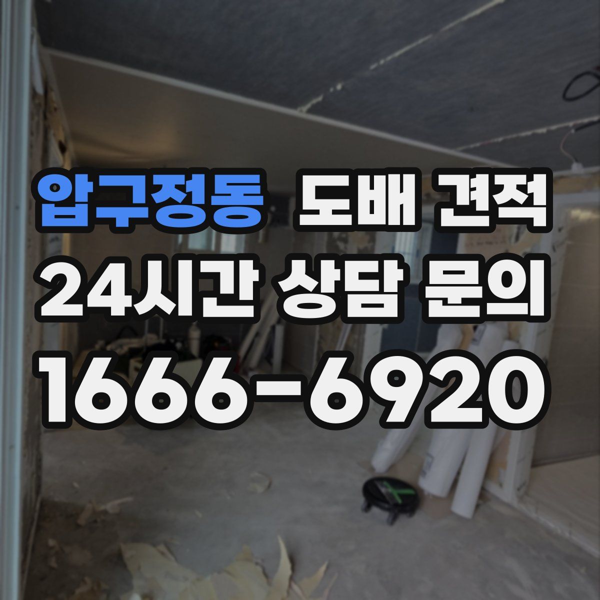 압구정동 도배 견적