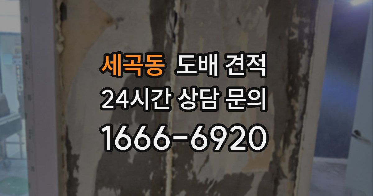 세곡동 도배 견적
