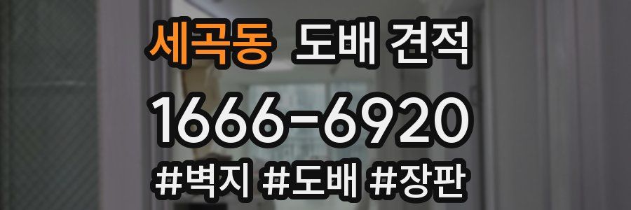 세곡동 도배 견적