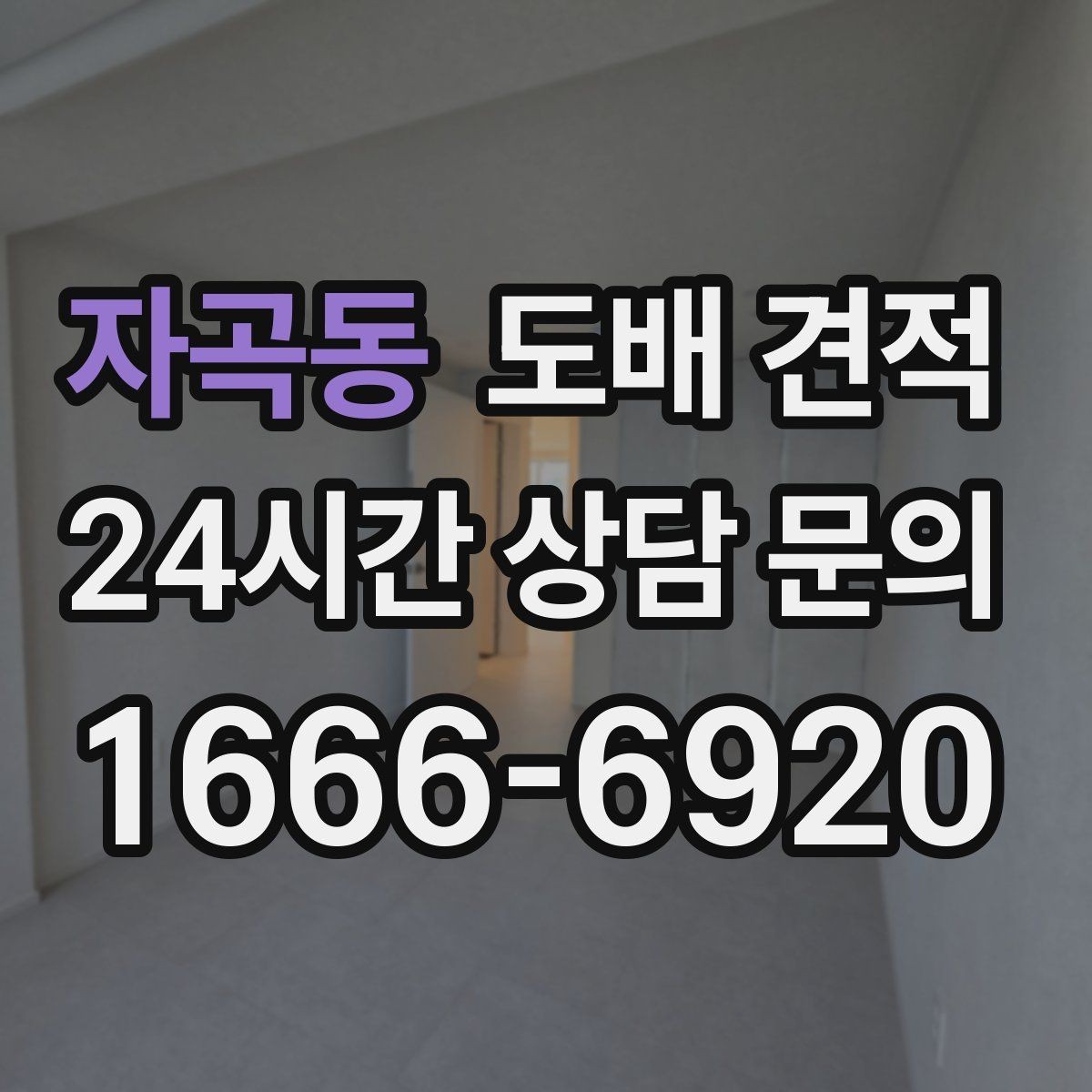 자곡동 도배 견적 비교에서 자주 생기는 오해