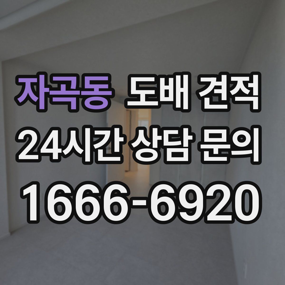 자곡동 도배 견적