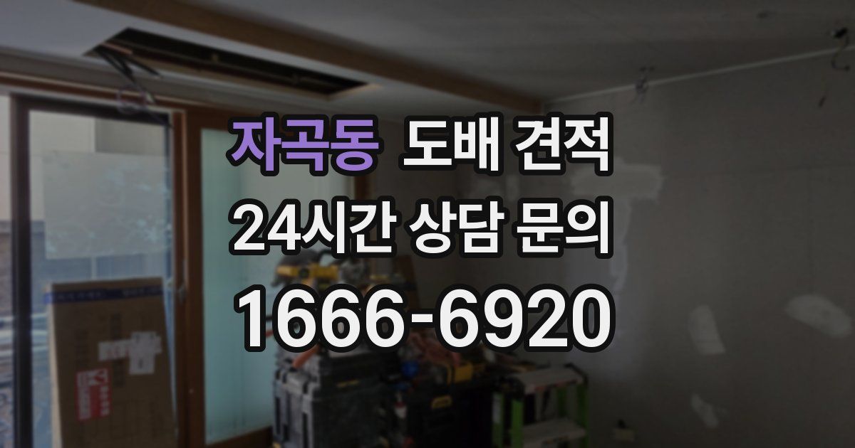 자곡동 도배 견적