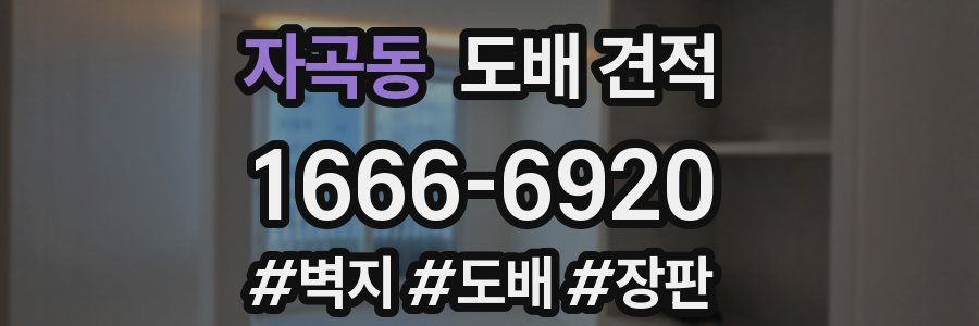 자곡동 도배 견적