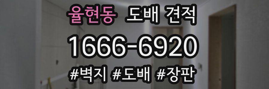 율현동 도배 견적