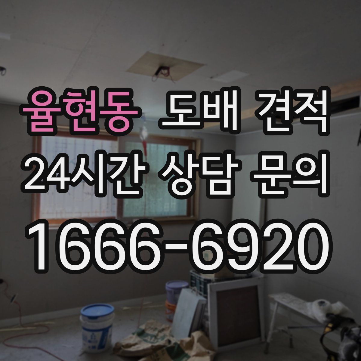 율현동 도배 견적