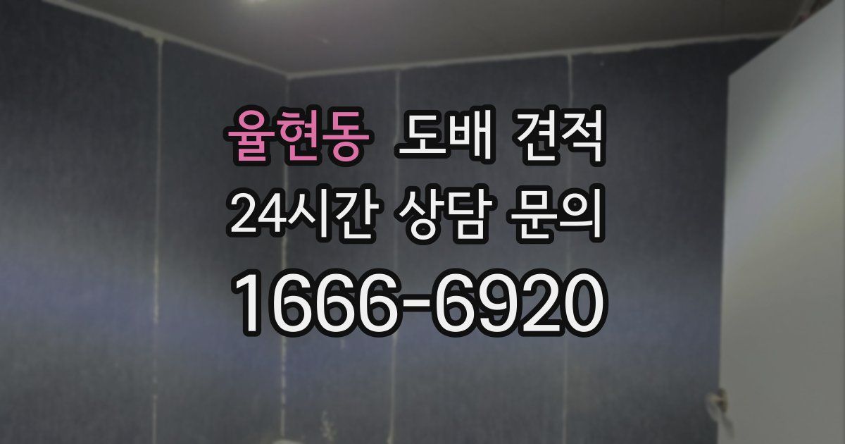 율현동 도배 견적