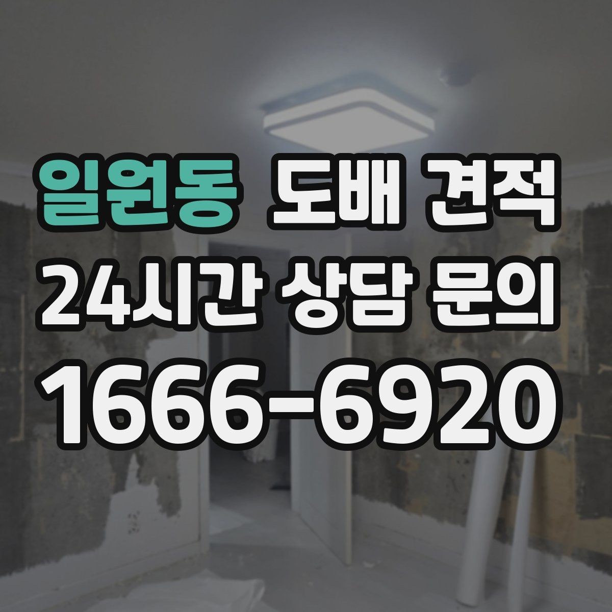일원동 도배 견적 확인 후 공사 전 준비할 일