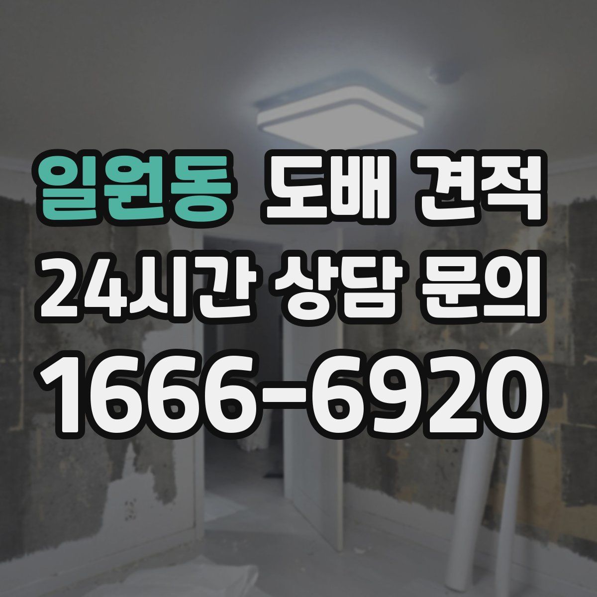 일원동 도배 견적