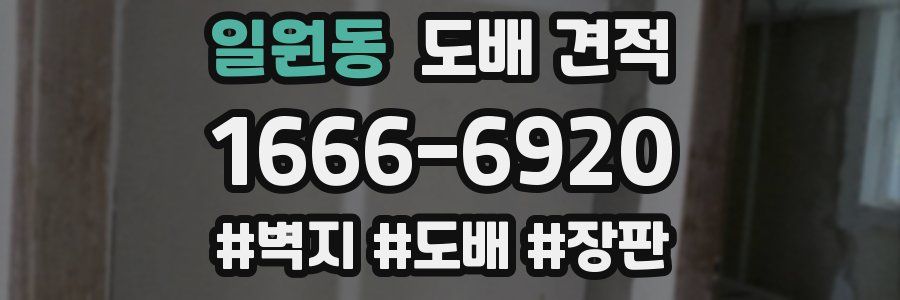 일원동 도배 견적