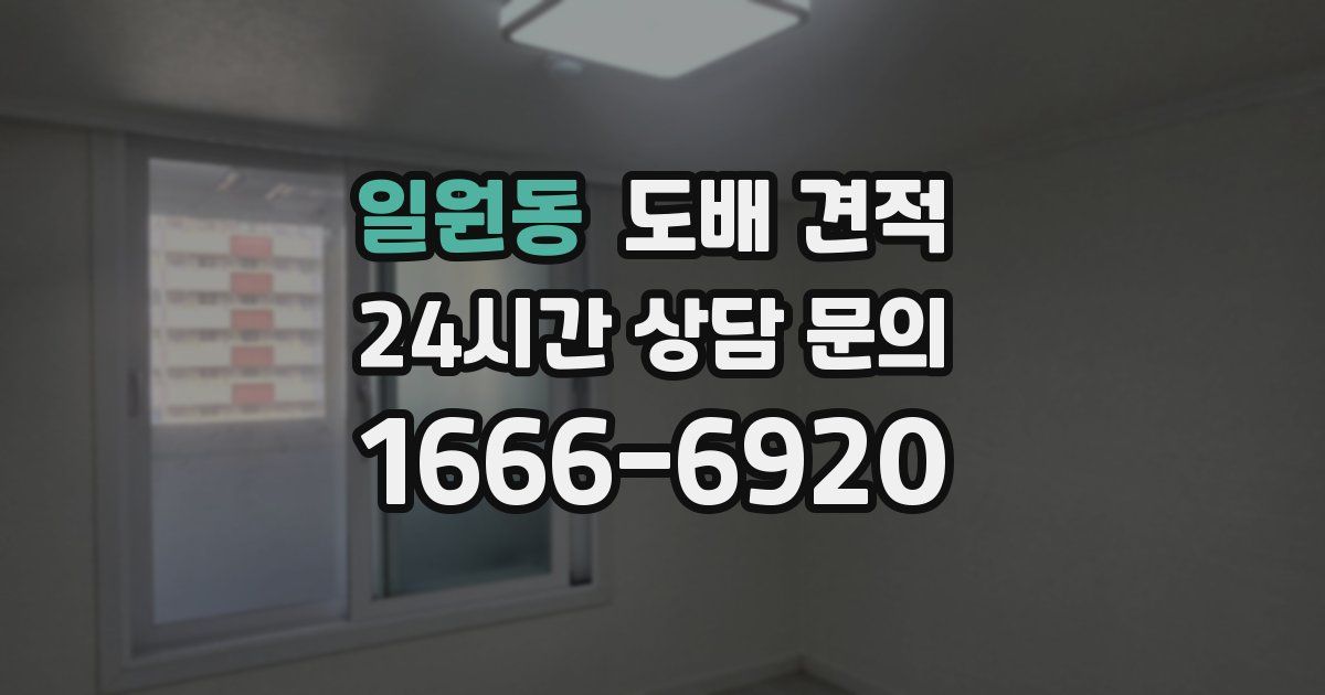 일원동 도배 견적