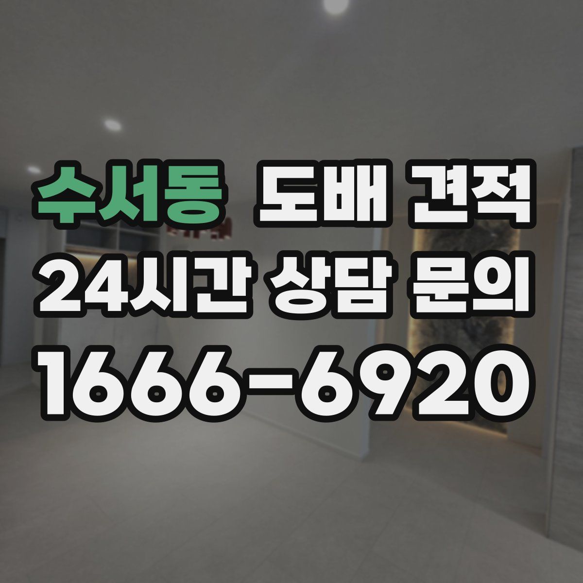 수서동 도배 견적