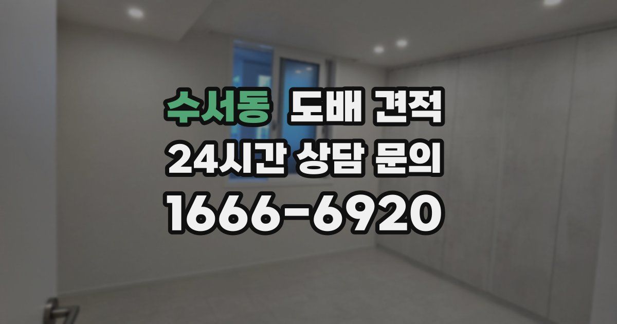 수서동 도배 견적