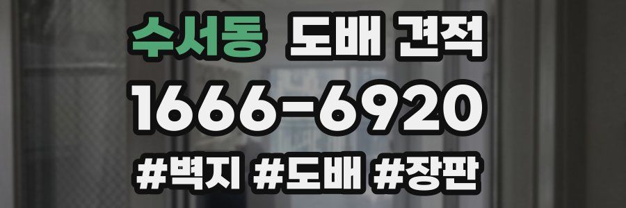 수서동 도배 견적