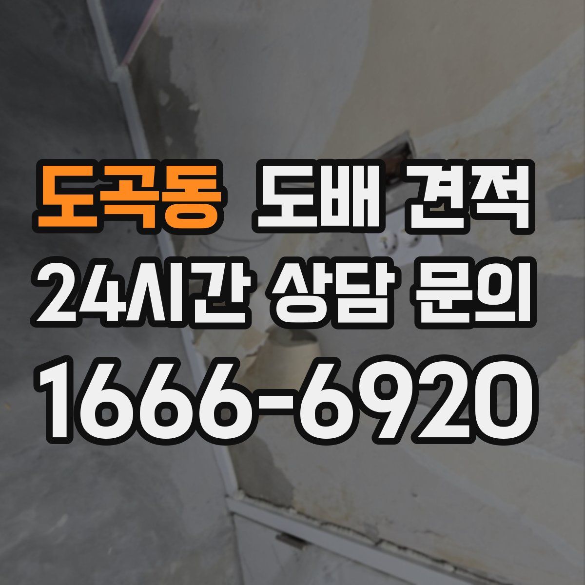 도곡동 도배 견적