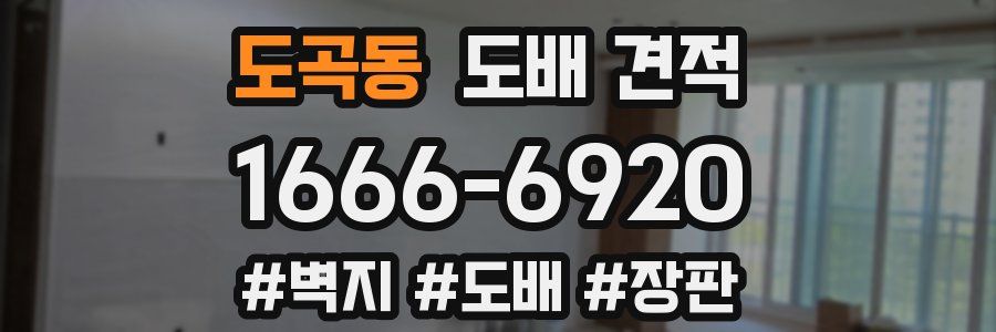 도곡동 도배 견적