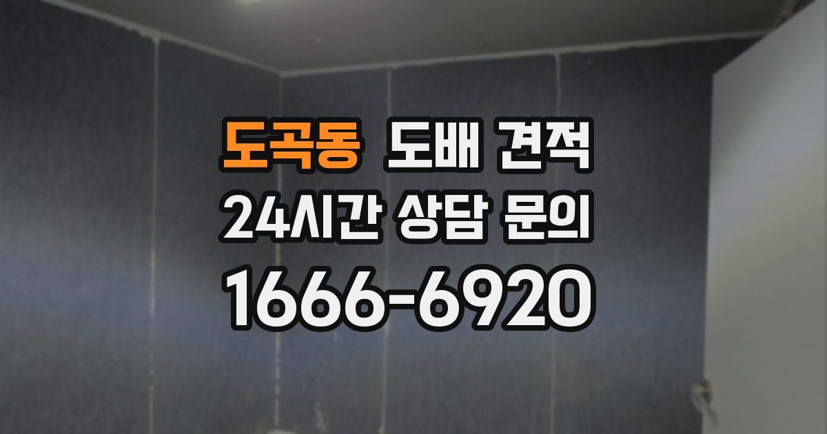 도곡동 도배 견적