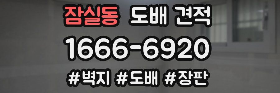 잠실동 도배 견적