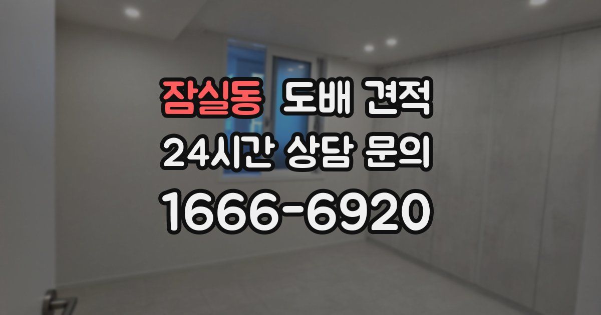 잠실동 도배 견적