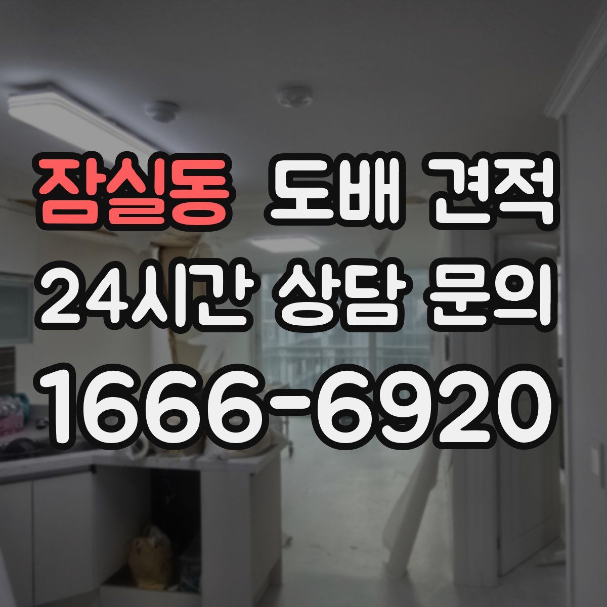 잠실동 도배 견적