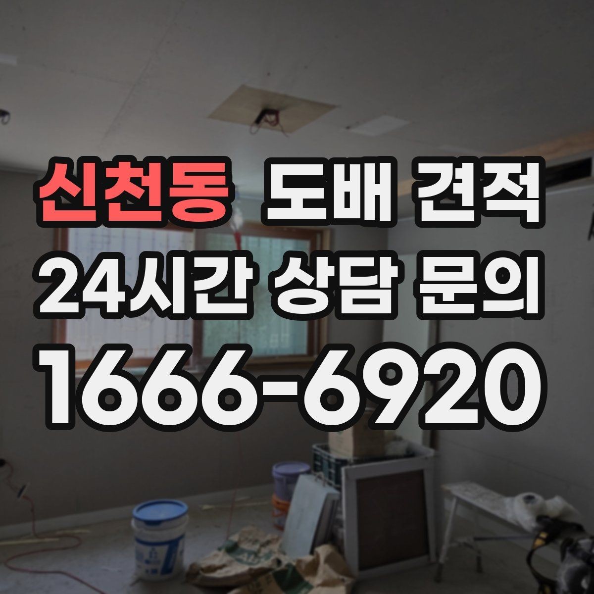 신천동 도배 견적 차이를 만드는 자재와 시공 범위