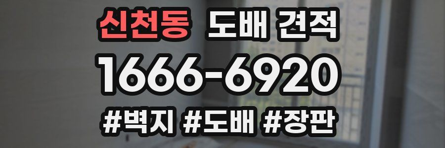 신천동 도배 견적