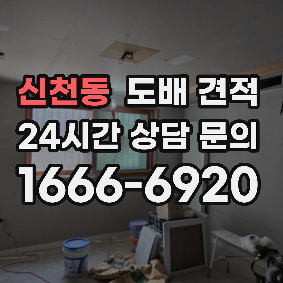 신천동 도배 견적