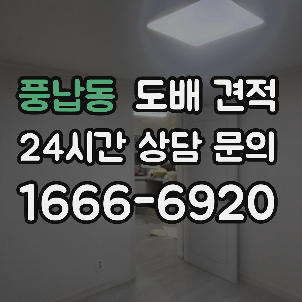 풍납동 도배 견적