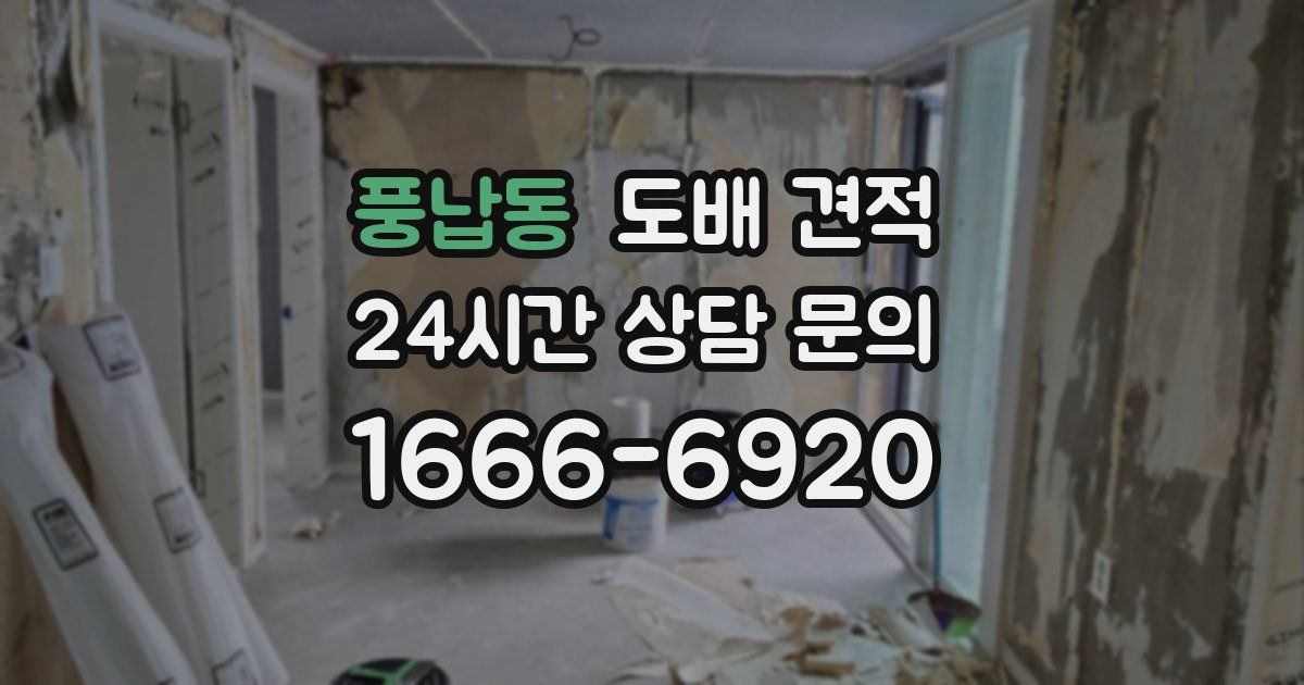 풍납동 도배 견적