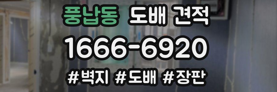 풍납동 도배 견적