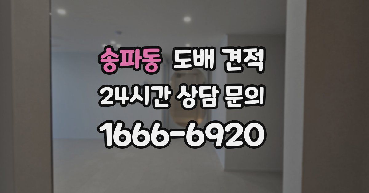 송파동 도배 견적
