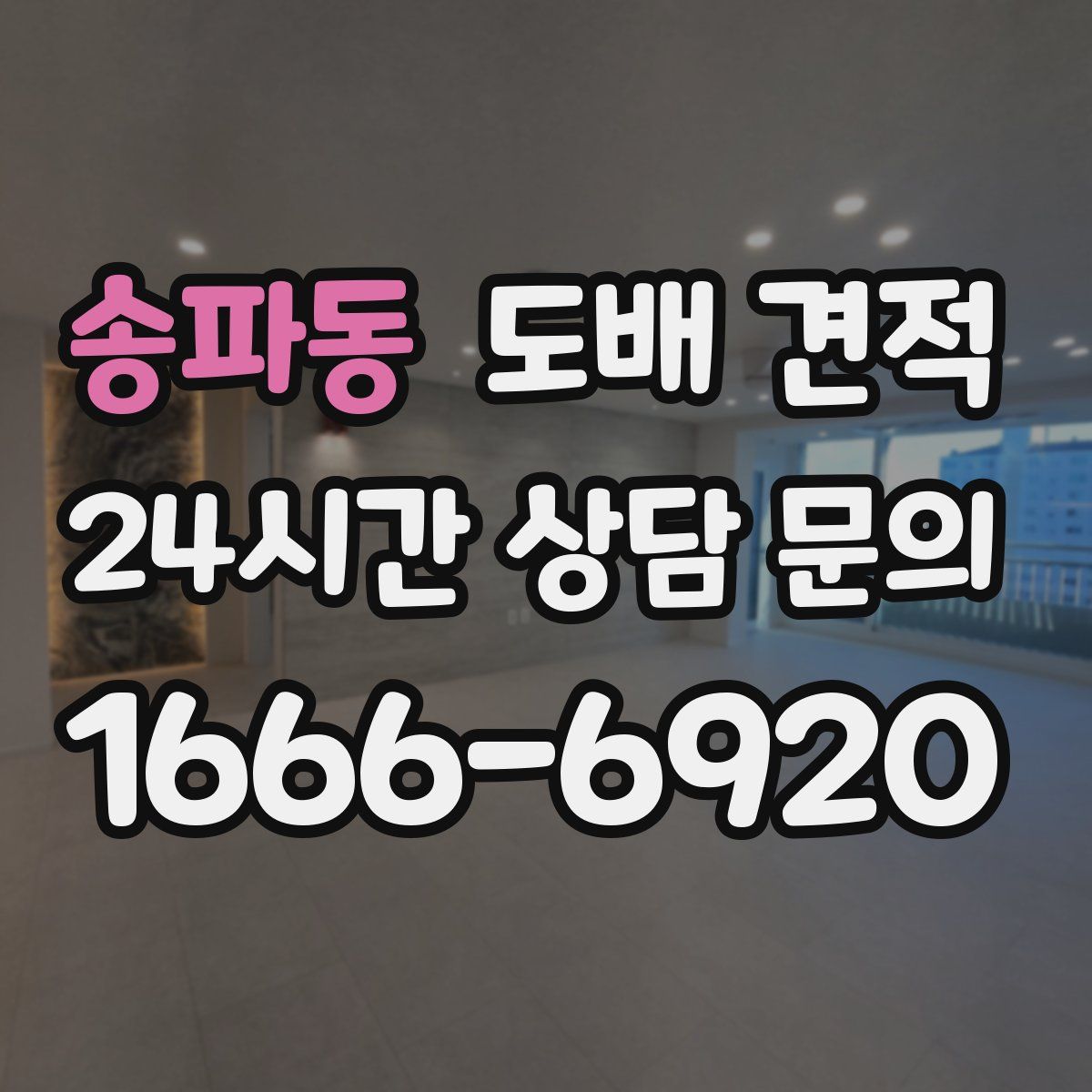 송파동 도배 견적