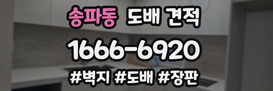 송파동 도배 견적