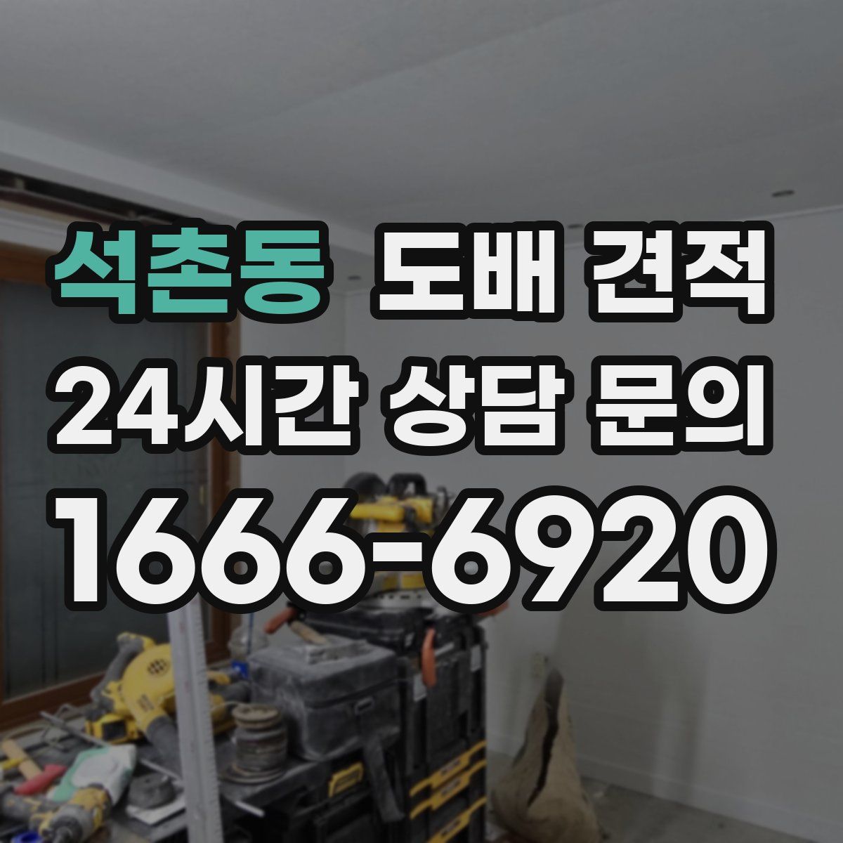 석촌동 도배 견적