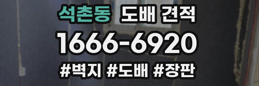 석촌동 도배 견적