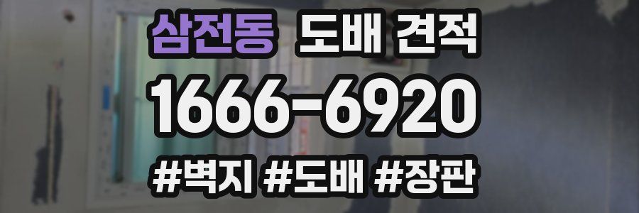 삼전동 도배 견적