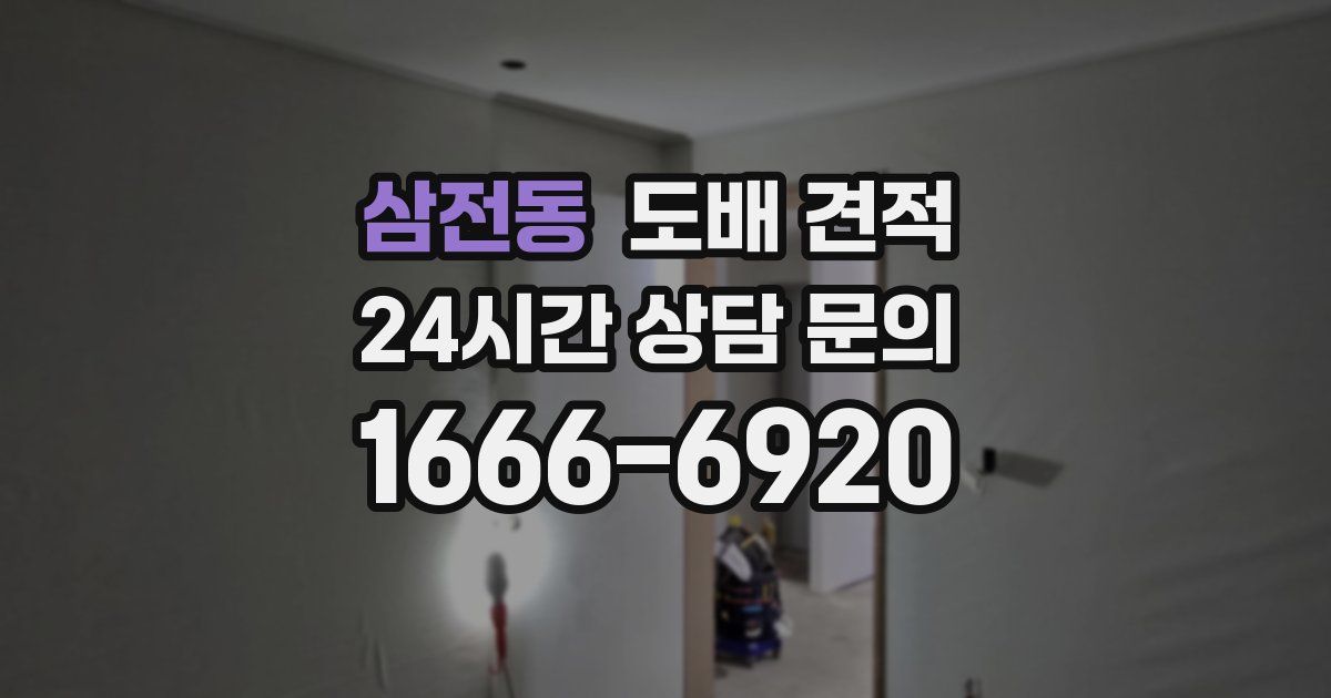 삼전동 도배 견적