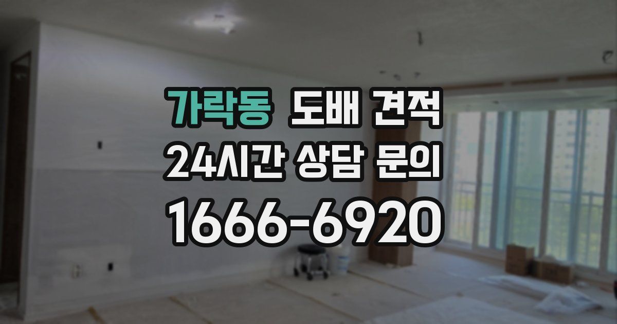 가락동 도배 견적