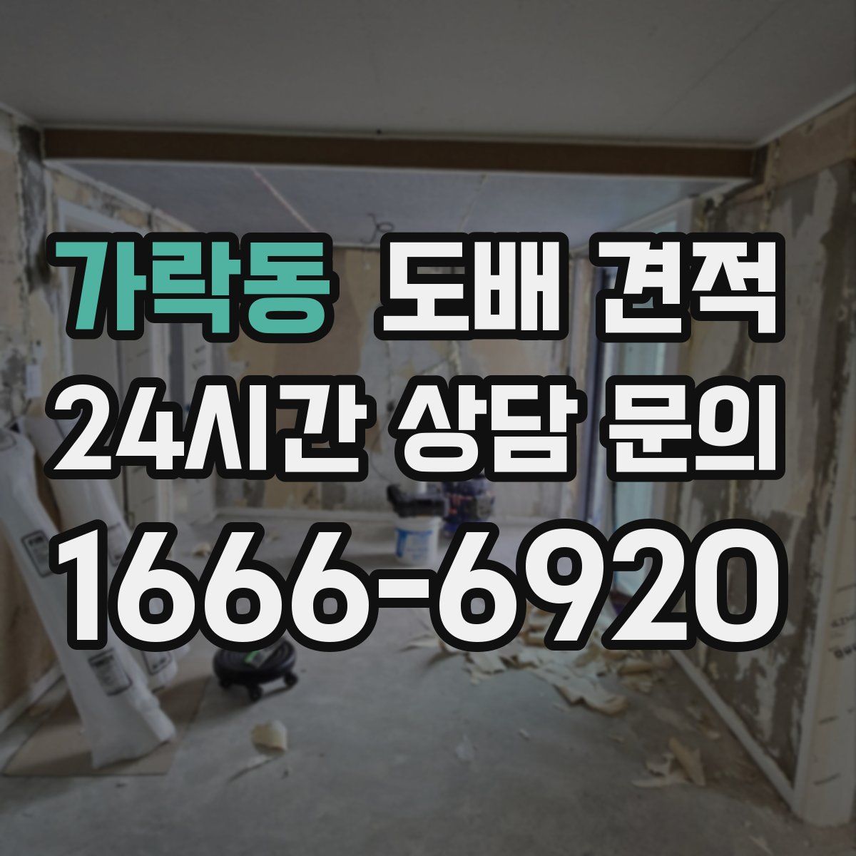 가락동 도배 견적