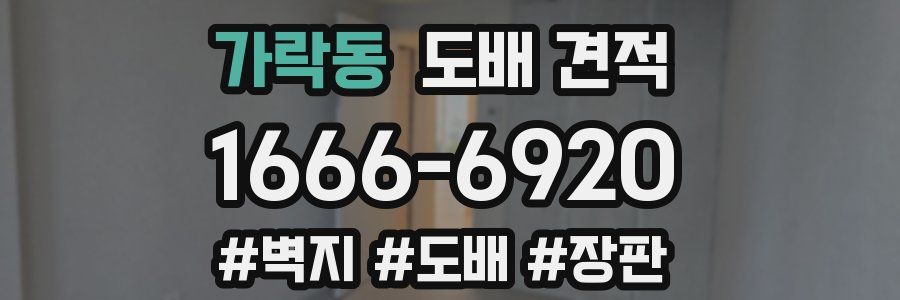 가락동 도배 견적