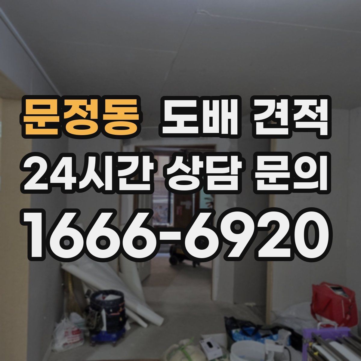 문정동 도배 견적 문의 전에 확인하면 좋은 체크포인트