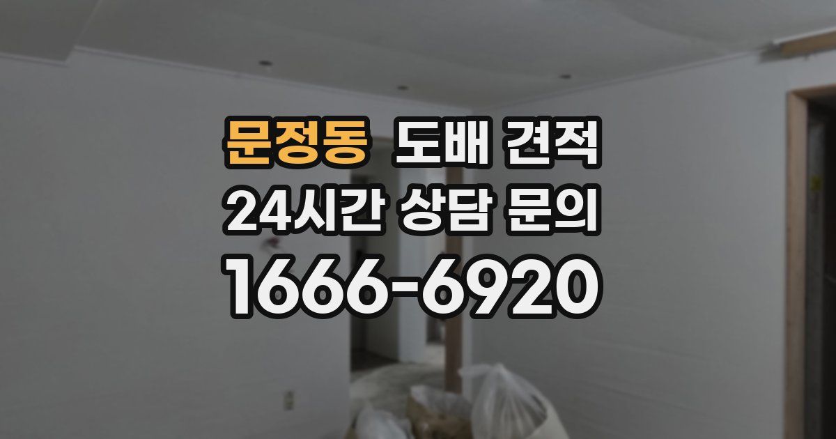 문정동 도배 견적