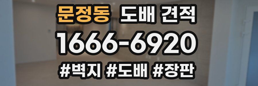 문정동 도배 견적