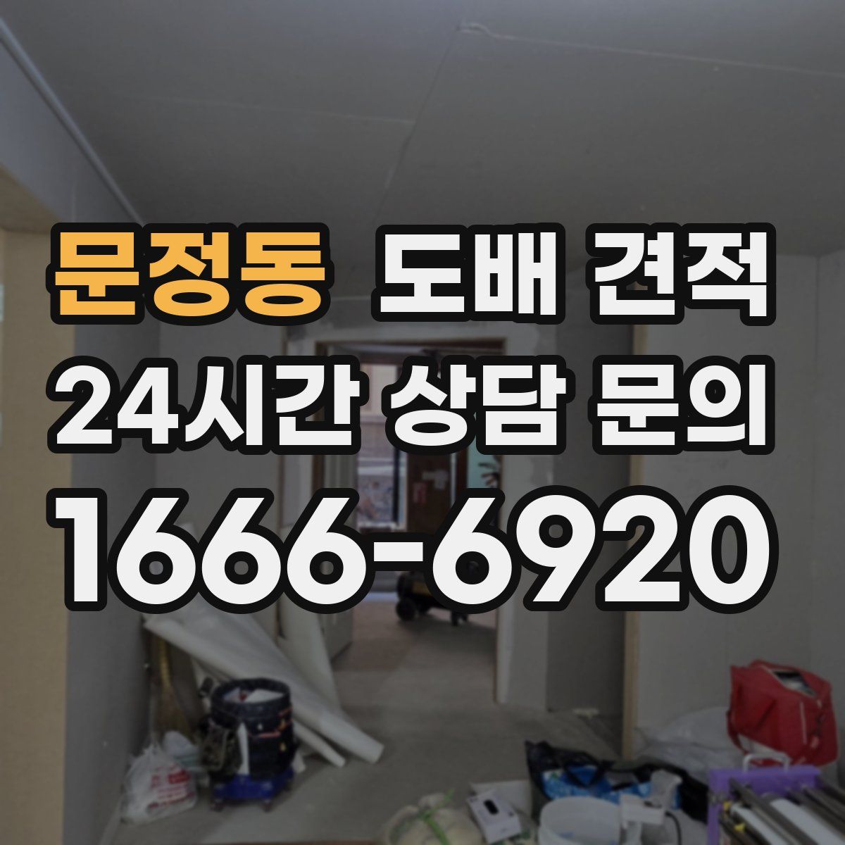 문정동 도배 견적