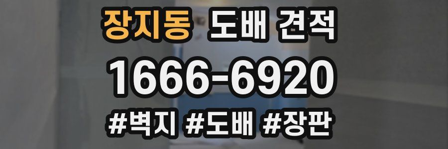 장지동 도배 견적